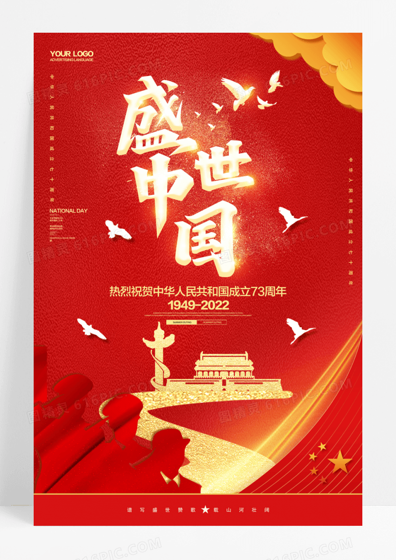 盛世中国73周年国庆节海报